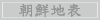 朝鮮地表
