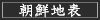 朝鮮地表