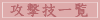 攻撃技一覧