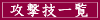 攻撃技一覧