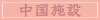 中国施設