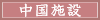 中国施設