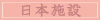 日本施設
