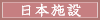 日本施設