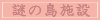 謎の島施設