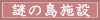 謎の島施設