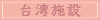 台湾施設
