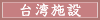 台湾施設