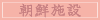 朝鮮施設