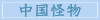 中国怪物