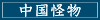 中国怪物