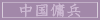 中国傭兵