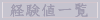 経験値一覧