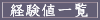経験値一覧