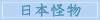 日本怪物