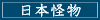 日本怪物