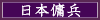 日本傭兵