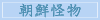 朝鮮怪物