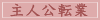 主人公転業