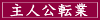 主人公転業