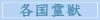 各国霊獣