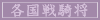 各国戦騎将