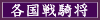 各国戦騎将