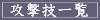 攻撃技一覧
