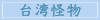 台湾怪物