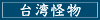 台湾怪物