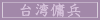 台湾傭兵