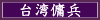台湾傭兵