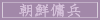朝鮮傭兵