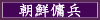 朝鮮傭兵
